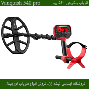 فلزیاب ونکویش 540