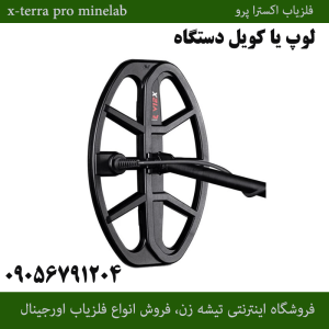 لوپ دستگاه اکسترا پرو