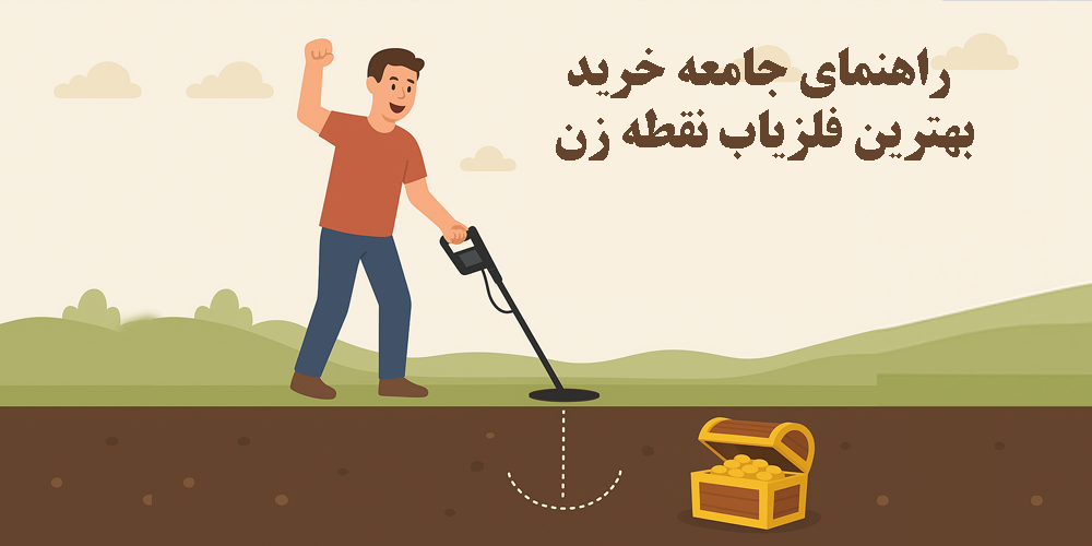 فلزیاب نقطه زن