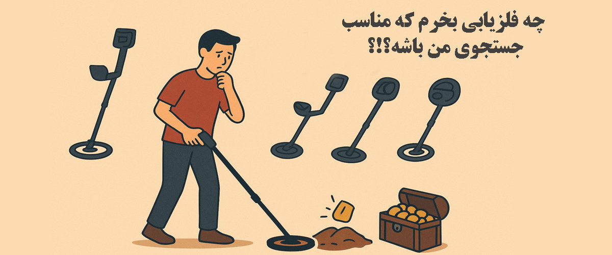 خرید فلزیاب
