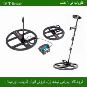 فلزیاب تی 6 فایندر
