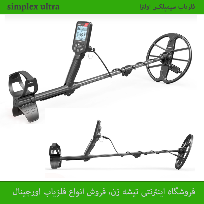 فلزیاب سیمپلکس اولترا - تصویر 2