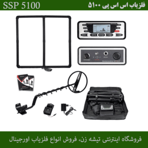 فلزیاب SSP 5100