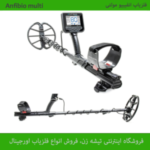فلزیاب انفیبیو مولتی