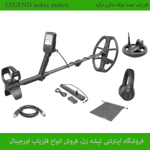 فلزیاب لجند نوکتا ماکرو