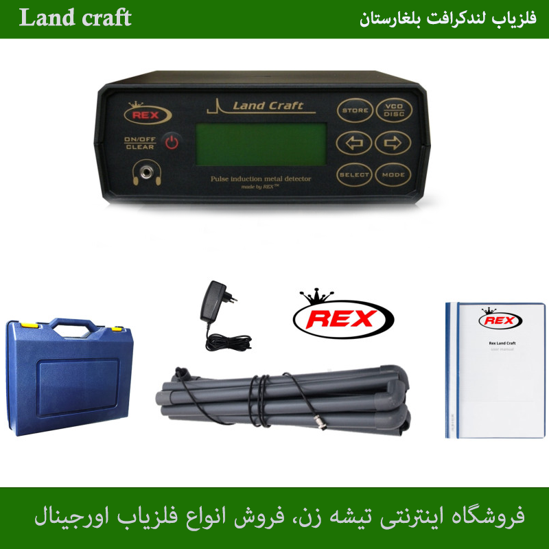 فلزیاب لند کرافت