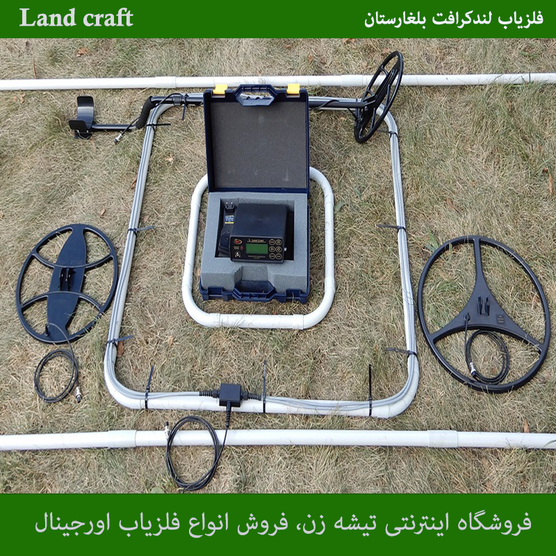 فلزیاب لند کرافت - تصویر 2