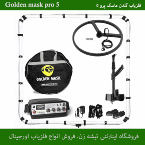 فلزیاب گلدن ماسک پرو 5