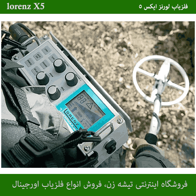 فلزیاب لورنز x5 - تصویر 2