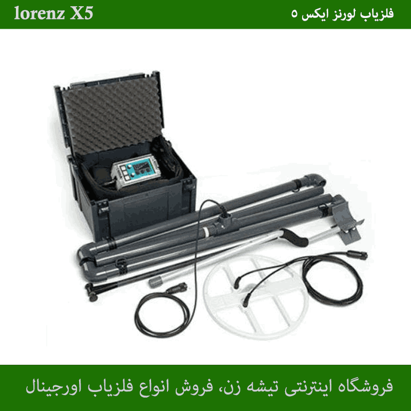 فلزیاب لورنز x5 - تصویر 3